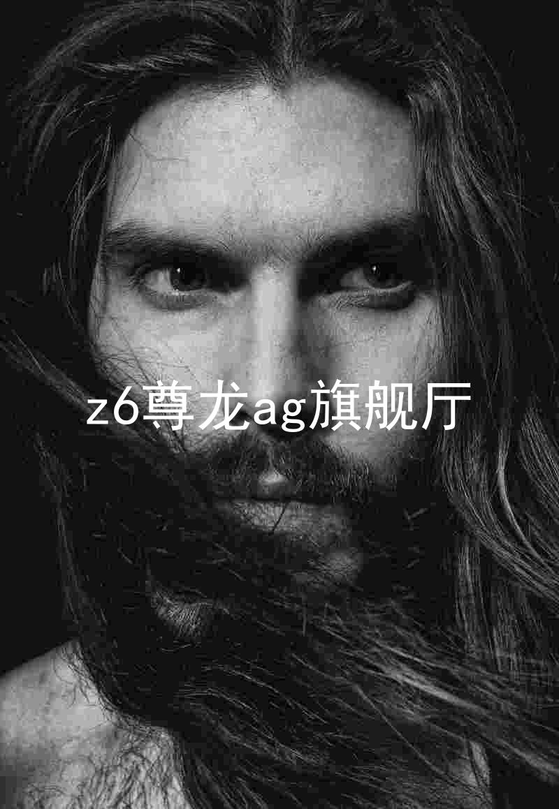 z6尊龙ag旗舰厅