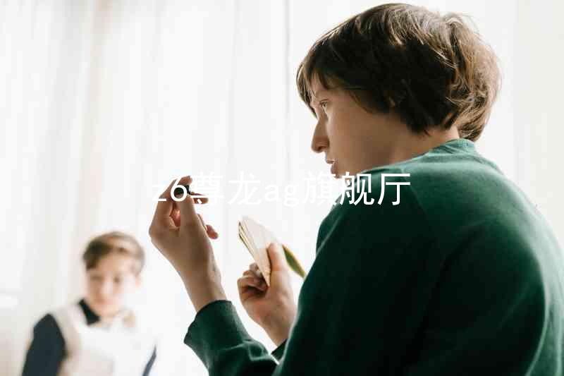 z6尊龙ag旗舰厅