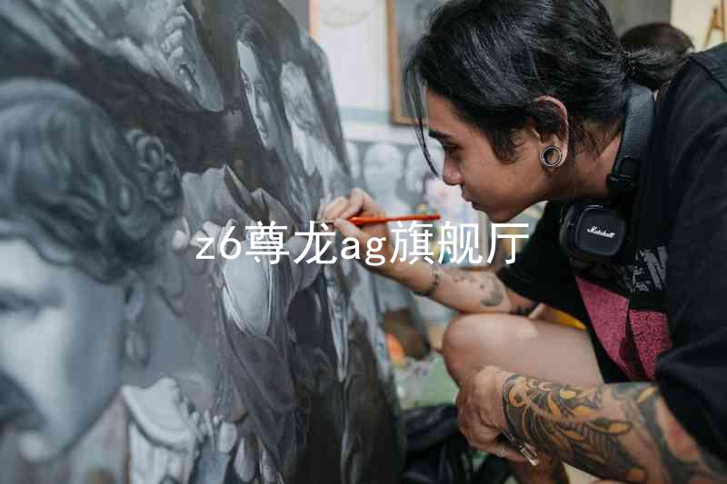 z6尊龙ag旗舰厅