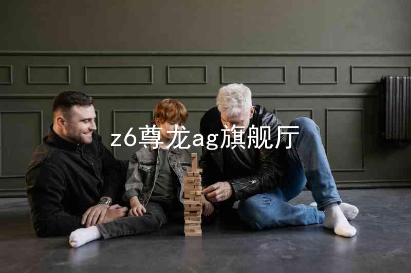 z6尊龙ag旗舰厅