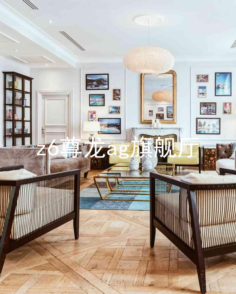 z6尊龙ag旗舰厅